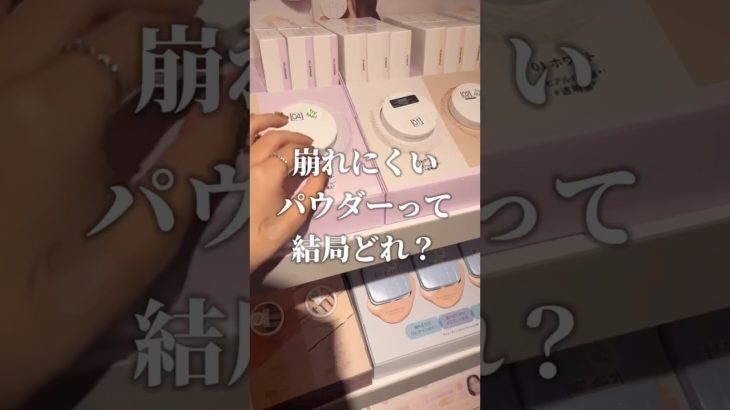 【最新保存版】崩れにくいパウダーの正解教えます #コスメ #美容 #メイク #おすすめ #購入品紹介