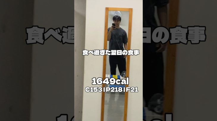食べ過ぎた翌日の１日の食事。#ジム #筋トレ #食事 #ダイエット