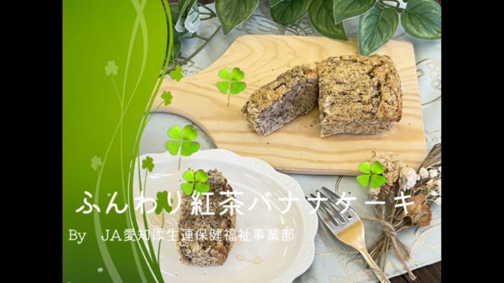 ふんわり紅茶バナナケーキ