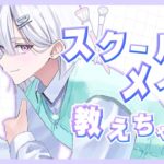 【朝活】いすみゃのスクールメイク教えちゃうから！！！【城瀬いすみ / にじさんじ】