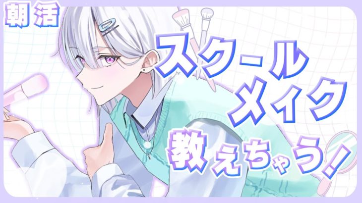 【朝活】いすみゃのスクールメイク教えちゃうから！！！【城瀬いすみ / にじさんじ】