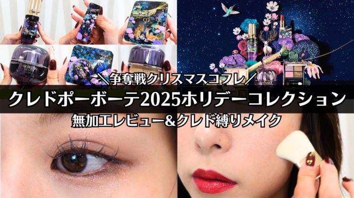 【クレドポーボーテ】2025 クリスマスコフレ 全アイテム 無加工レビュー コフレを使ったクレド縛りメイクも紹介♡ 使い方 レオスールデクラ ルージュ ルフォンドゥタン オンブルクルールクアドリ