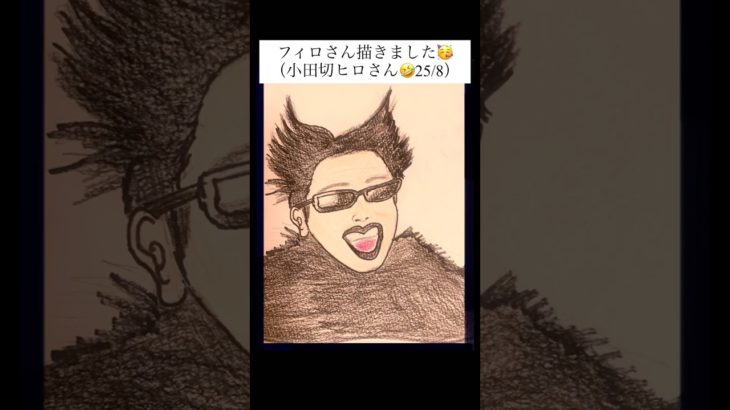 フィロさん（小田切ヒロさん）描きました🥳😆#似顔絵 #イラスト #イラストメイキング#アナログイラスト #メイクアップアーティスト #小田切ヒロ #美容 #メイク #あいり 2025年10月11日