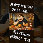 外食で太らない方法3選#ダイエット #雑学 #shorts