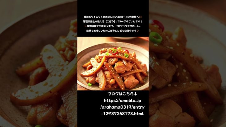 ​【お腹スッキリ】30代からの腸活＆ダイエットは「ごぼう」で決まり！簡単やみつきレシピ✨