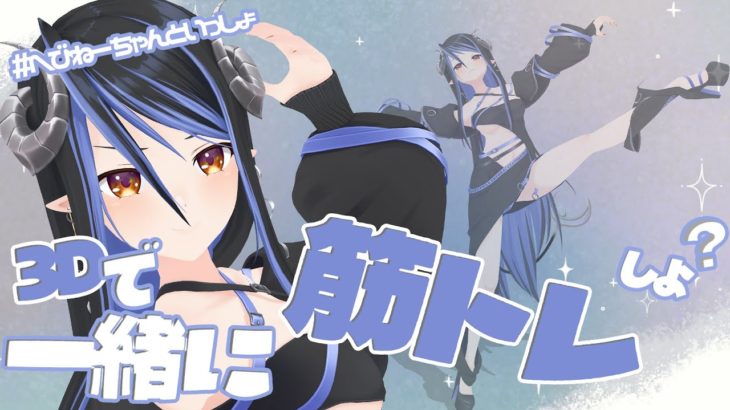 【 #へびねーちゃんといっしょ 】今日は3Dで一緒に筋トレと柔軟で体づくりだ～💃【 蛇宵ティア / ななしいんく 】