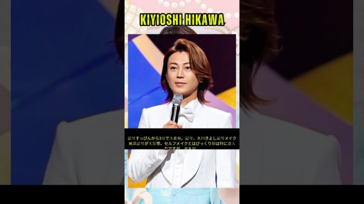 〝すっぴんから3分で大変身〟氷川きよし〝メイク風景〟が大反響「セルフメイクとはビックリ」「眉は特に念入りですな」#kiyoshihikawa #shorts