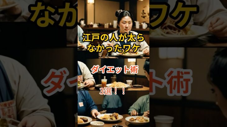 江戸の人が太らなかったワケ ダイエット術3選#shorts #江戸時代 #ダイエット #雑学 #歴史豆知識 #健康法 #ヨシピー雑学チャンネル