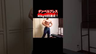 ダンベルプレス40kg！？#筋トレ #筋トレ記録 #fitness #motivation