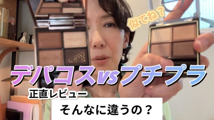 【50代メイク検証💄】ルナソルとエクセル実際使用したリアルレビュー