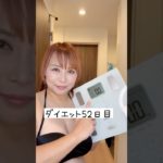 体重公開ダイエット52日目