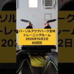【宮崎国スポまで724日】10月最初の筋トレ💪今日は胸と腕の筋トレと有酸素運動🚴‍♂️トライセップエクステンションは32kg10回3セット【宮崎障スポまで751日】