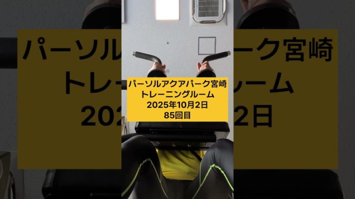 【宮崎国スポまで724日】10月最初の筋トレ💪今日は胸と腕の筋トレと有酸素運動🚴‍♂️トライセップエクステンションは32kg10回3セット【宮崎障スポまで751日】