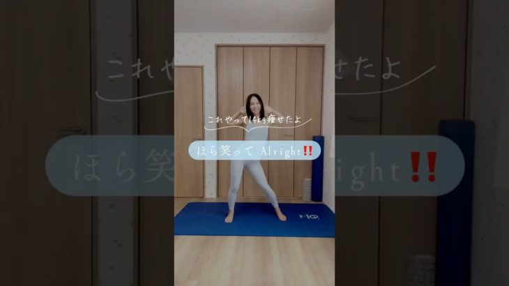 ほら笑ってAlight‼️#ゆきトレ #産後ダイエット #宅トレ #楽しくダイエット