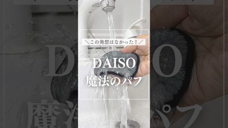 DAISO魔法のパフ活用法👉水、ぬるま湯だけでメイクが落とせるパフ(エンボスタイプ)100円