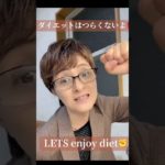 ダイエットはつらくないよ❗️LETS enjoy diet✊