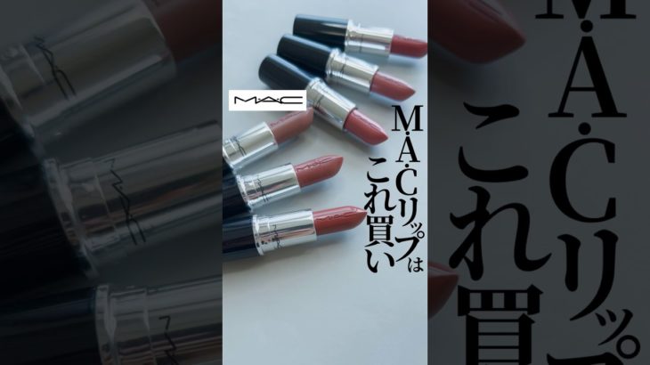 【外したくないなら】M•A•Cラスターガラスリップスティックの推し色6本まとめ!!!