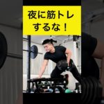 夜に筋トレするな　#ダイエット #減量 #朝活 #朝トレ #睡眠の質 #NEAT #健康習慣 #フィットネス #姿勢改善 #shorts #shortvideo #bgm