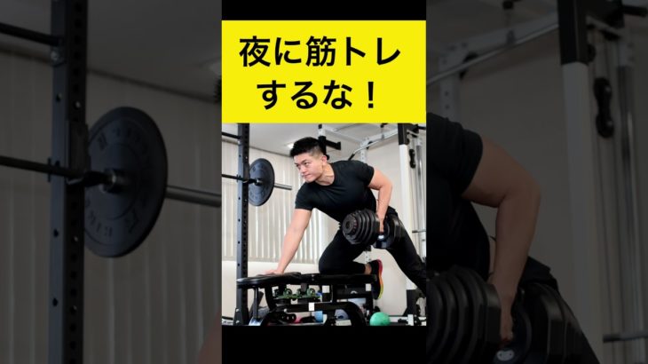 夜に筋トレするな　#ダイエット #減量 #朝活 #朝トレ #睡眠の質 #NEAT #健康習慣 #フィットネス #姿勢改善 #shorts #shortvideo #bgm