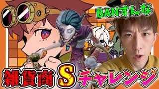 雑貨商Sチャレンジ！25位。筋トレ後は爆勝ちのジンクス【第五人格】【IdentityV】【配信】