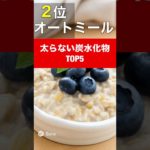 太らない炭水化物TOP5