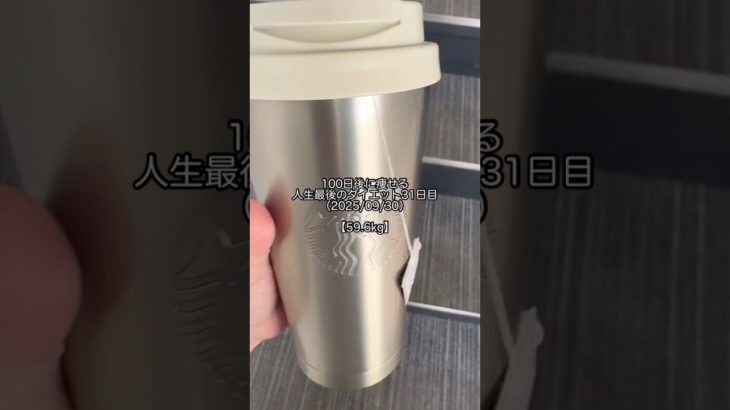 【diet vlog】人生最後のダイエット31日目【100日ダイエット】