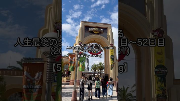 【diet vlog】人生最後のダイエット51日目〜52日目【100日ダイエット】ユニバ編