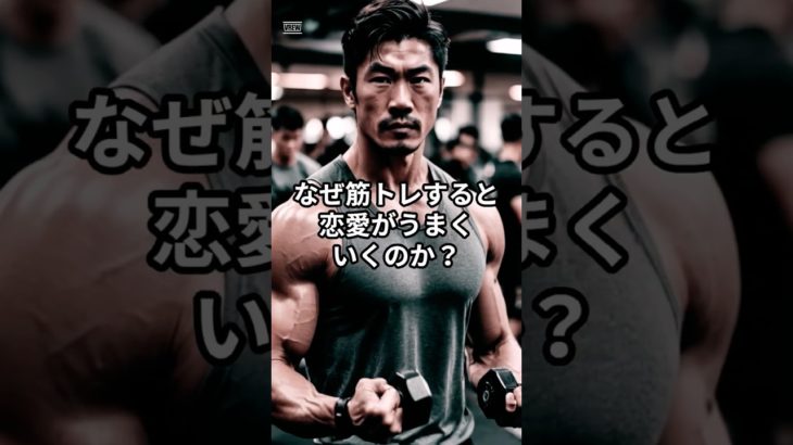 筋トレで恋愛もうまくいく？驚きの関係性！#shorts #筋トレ #恋愛 #雑学
