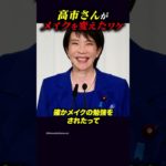 【フィフィ】高市早苗氏がメイクを変えた理由【切り抜き/小泉進次郎】#shorts