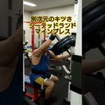 【シーテッドランドマインプレス】#筋トレ #肩トレ #shorts