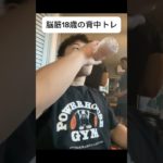 最強の背中トレ！#おすすめ #ショート #ユーチューブ #筋トレ #筋肉 #ジム #モチベーション #ボディービル #shorts #short #viral #youtubeshorts #fyp