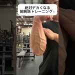 最強前腕筋トレ！#ショート #ユーチューブ #おすすめ #筋トレ #ジム #モチベーション #筋肉 #ボディービル #shorts #short #youtubeshorts #motivation