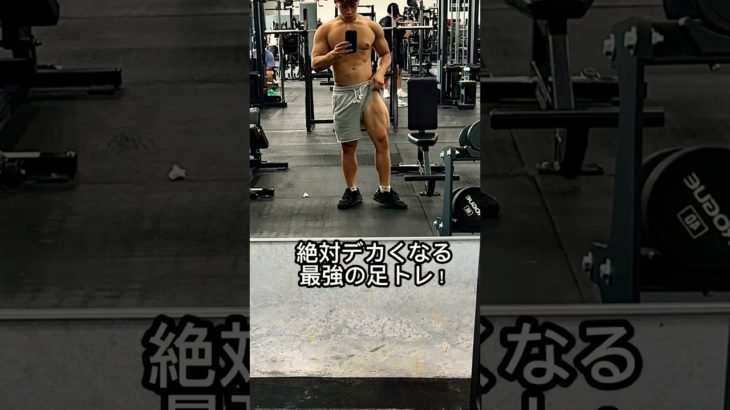 信じてやってみてください！#おすすめ #ユーチューブ #ショート #筋トレ #筋肉 #ジム #モチベーション #ボディービル #shorts #youtubeshorts #viral #gym
