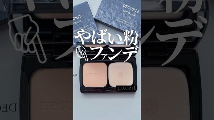 【サクッと乗り換えました←】パウダーファンデの概念変わるコスメデコルテの新作ハンパねぇ