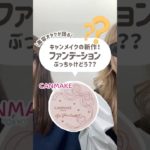 安いだけ？キャンメイクのファンデは結局どうなの？ #コスメ #美容 #メイク #購入品紹介 #プチプラ