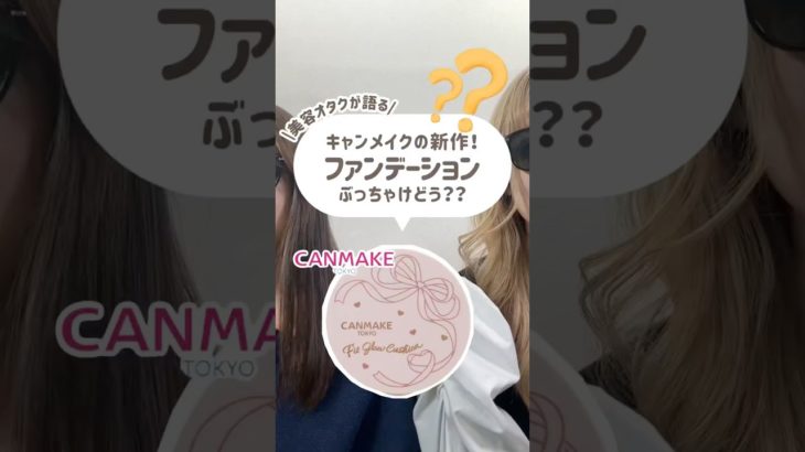 安いだけ？キャンメイクのファンデは結局どうなの？ #コスメ #美容 #メイク #購入品紹介 #プチプラ
