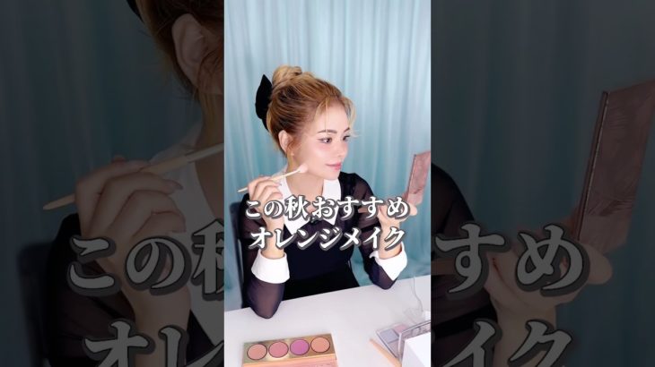 #今期の秋のトレンドメイク#キツネメイク#オータムメイク