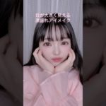 目が大きく見える激盛れアイメイク #メイク #アイメイク #ピンクメイク #アイドルメイク