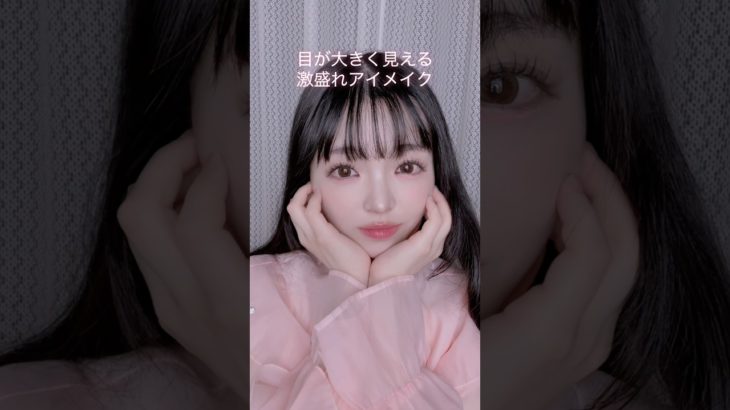 目が大きく見える激盛れアイメイク #メイク #アイメイク #ピンクメイク #アイドルメイク