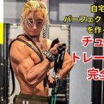 自宅で全身を鍛える！チューブトレーニング完全版！ #筋トレ #自宅トレーニング #ダイエット