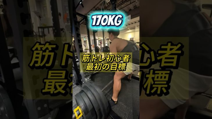 筋トレ初心者の最初の目標！！