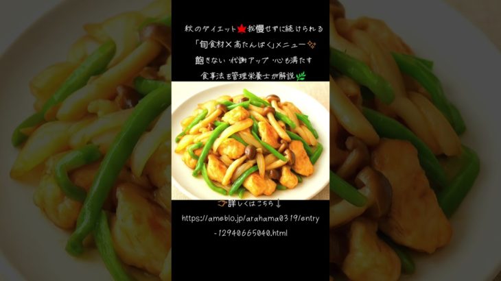 ✨飽きないダイエット飯！旬食材で満足＆代謝アップ🍁