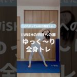 ゆっく〜り全身トレ🩵#ゆきトレ #宅トレ #楽しくダイエット #産後ダイエット