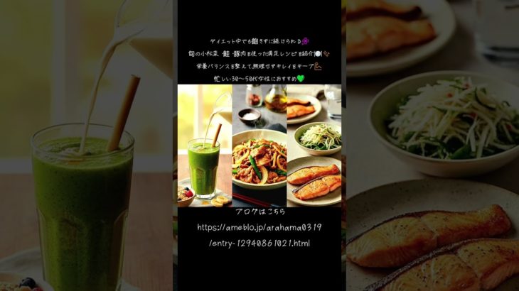 ✨「飽きないダイエット飯🌿旬食材で満足×キレイ✨」
