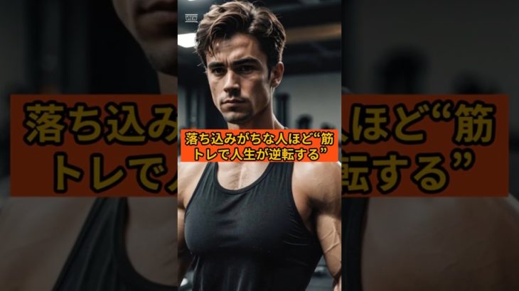 落ち込みがちの人ほど筋トレで人生好転する