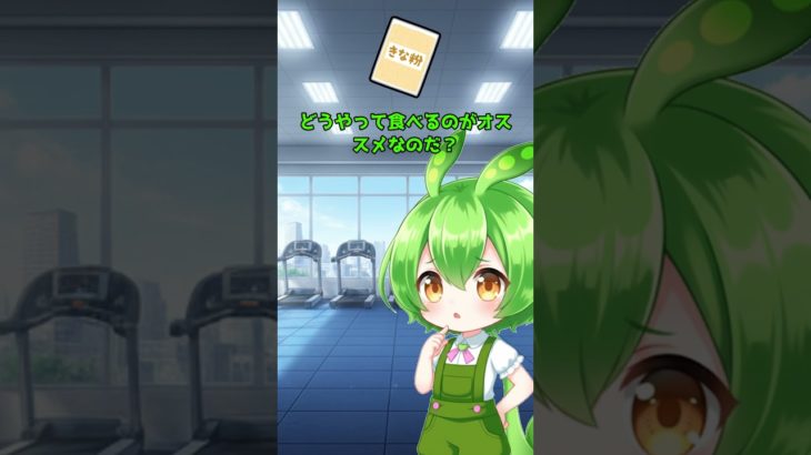 【ダイエットにぴったり神食材きな粉】#やせる #ゆっくり解説