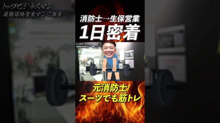 消防士→生保営業　スーツでも筋トレ　#経営者　#起業　#ぶち上げ　#ハードワーク　#ビジネス