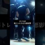 「タバコが筋トレに与える悪影響」#ダイエット #科学的根拠 #フィットネス