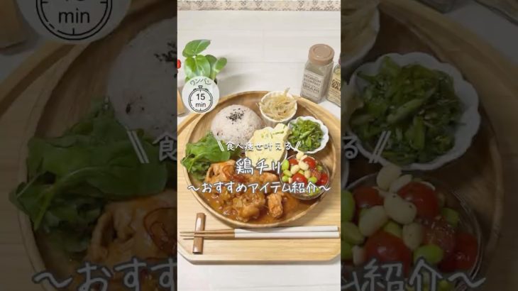 ワンパンダイエット❤️‍🔥鶏チリ