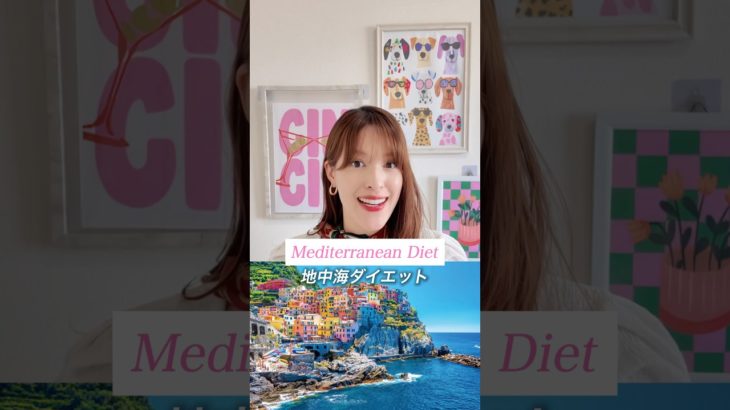 海外で大人気のダイエット 地中海ダイエット